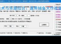 技术与乐趣结合：通用捕鱼大作战辅助软件让捕鱼更轻松