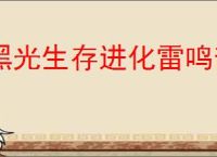 黑光生存进化雷鸣部落怎么样,黑光生存进化雷鸣部落介绍