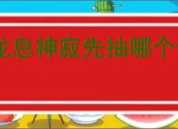 龙息神寂先抽哪个卡池,龙息神寂卡池优先抽取顺序