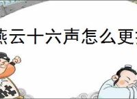 燕云十六声怎么更换待机姿态,燕云十六声待机姿态有哪些