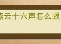 燕云十六声怎么跟易奚对话,燕云十六声易奚结交攻略