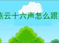 燕云十六声怎么跟荆朝阳对话,燕云十六声荆朝阳结交攻略
