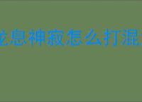 龙息神寂怎么打混沌聚影暗,龙息神寂混沌聚影暗打法攻略