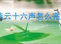燕云十六声怎么完成清河侠迹卷六田齐任务,清河侠迹卷六田齐任务流程