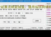 智能算法赋能捕鱼：通用摇钱树辅助软件详解