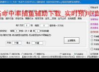高命中率捕鱼辅助下载_实时预判 自动托管_官网安全认证