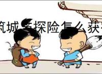 筑城与探险怎么获得内丹,筑城与探险内丹获取途径