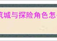 筑城与探险角色怎么获得技能,筑城与探险技能获取攻略