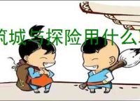 筑城与探险用什么职业开荒好,筑城与探险开荒职业推荐