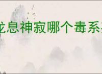 龙息神寂哪个毒系英雄比较强,龙息神寂毒系英雄推荐