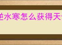 逆水寒怎么获得天偃傀雀,逆水寒独珍天偃傀雀获取攻略