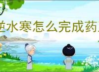 逆水寒怎么完成药王谷试炼,逆水寒药王谷试炼攻略