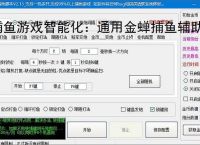 捕鱼游戏智能化：通用金蝉捕鱼辅助软件的功能与优势