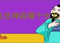 龙息神寂哪个光系英雄比较强,龙息神寂光系英雄推荐