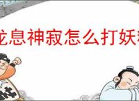 龙息神寂怎么打妖精迷宫80层,龙息神寂妖精迷宫80层攻略