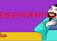开放空间诗有什么技能,开放空间诗技能升级攻略