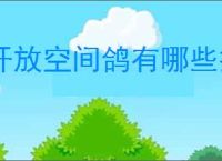 开放空间鸽有哪些技能,开放空间鸽技能升级攻略
