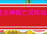 龙息神寂亡灵阵容怎么玩,龙息神寂亡灵阵容搭配攻略