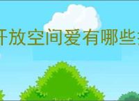 开放空间爱有哪些技能,开放空间爱技能升级攻略
