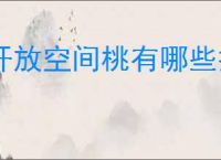 开放空间桃有哪些技能,开放空间桃技能升级攻略