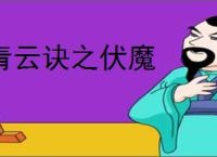 青云诀之伏魔
