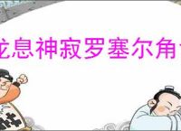 龙息神寂罗塞尔角色说明,龙息神寂罗塞尔玩法攻略