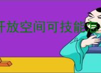 开放空间可技能怎么升级,开放空间可技能升级攻略