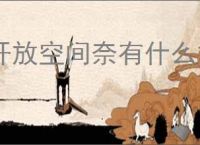 开放空间奈有什么技能,开放空间奈技能升级攻略