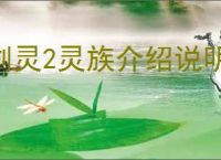 剑灵2灵族介绍说明,剑灵2灵族选择推荐