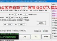 捕鱼游戏新助手：通用捕鱼达人辅助软件使用指南