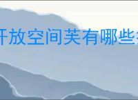 开放空间芙有哪些技能,开放空间芙技能升级攻略