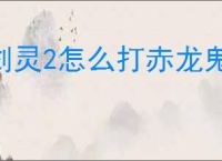 剑灵2怎么打赤龙鬼,剑灵2赤龙鬼打法攻略