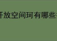 开放空间珂有哪些技能,开放空间珂技能升级攻略