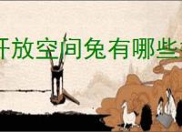 开放空间兔有哪些技能,开放空间兔技能升级攻略