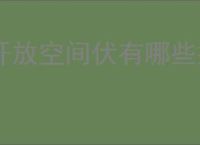 开放空间伏有哪些技能,开放空间伏技能升级攻略