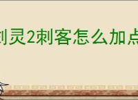 剑灵2刺客怎么加点,剑灵2刺客属性加点攻略