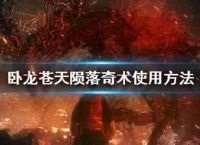 卧龙天堂堕落的奇术如何?奇术的使用
