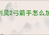 剑灵2弓箭手怎么加点,剑灵2弓箭手属性加点攻略
