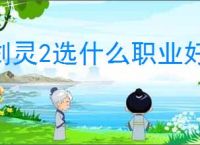 剑灵2选什么职业好,剑灵2职业选择推荐
