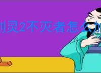 剑灵2不灭者怎么加点,剑灵2不灭者加点攻略