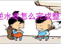 逆水寒怎么完成整治醉汉任务,逆水寒整治醉汉奇遇攻略