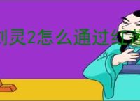 剑灵2怎么通过红莲墓地,剑灵2红莲墓地通关指南