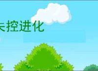 失控进化