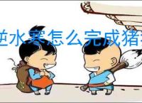 逆水寒怎么完成猪猪迷踪任务,逆水寒猪猪迷踪奇遇攻略