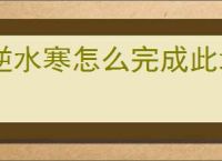 逆水寒怎么完成此地无银任务,逆水寒此地无银奇遇攻略