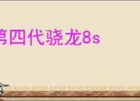 第四代骁龙8s