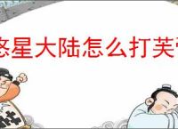悠星大陆怎么打芙蕾雅,悠星大陆芙蕾雅打法技巧