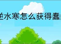 逆水寒怎么获得蠢蠢鱼动表情,逆水寒蠢蠢鱼动获取攻略