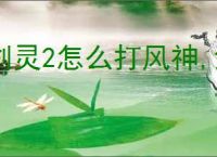 剑灵2怎么打风神,剑灵2风神打法技巧分享