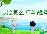 剑灵2怎么打斗战圣,剑灵2斗战圣打法技巧分享
